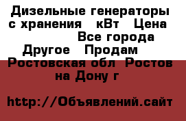 Дизельные генераторы с хранения 30кВт › Цена ­ 185 000 - Все города Другое » Продам   . Ростовская обл.,Ростов-на-Дону г.